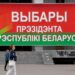 Zgjedhje në Bjellorusi, Lukashenko drejt fitores së 7-të